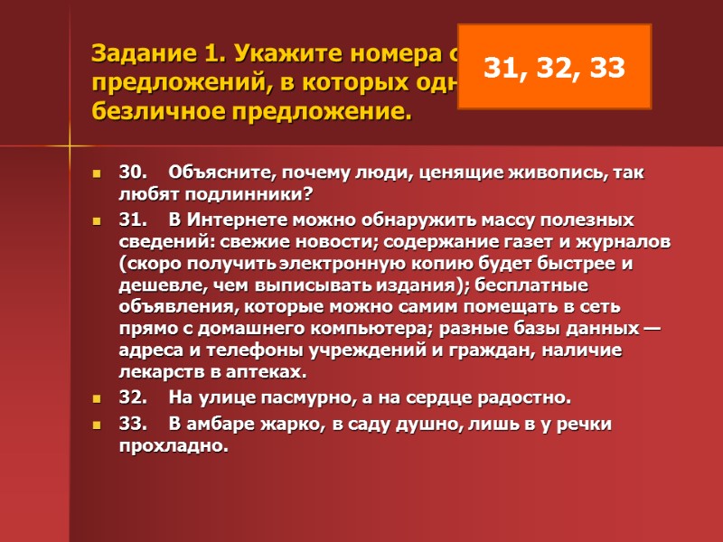 Задание 1. Укажите номера сложных предложений, в которых одна из частей — безличное предложение.
